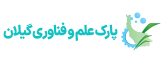 پارک علم و فناوری گیلان